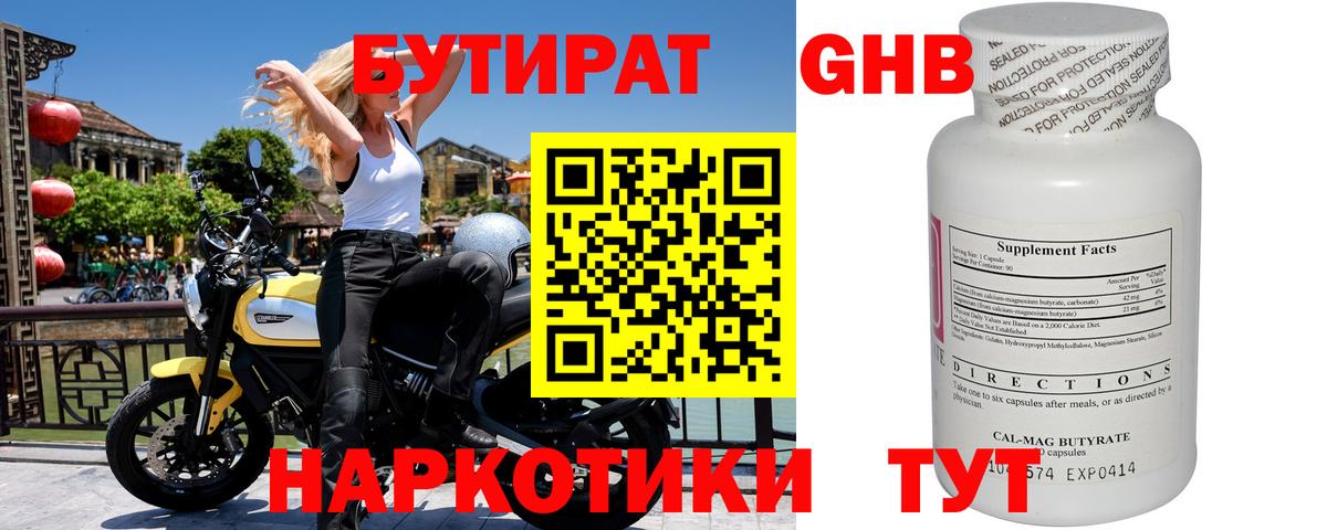 БУТИРАТ  БУТИРАТ GHB  Вход с VPN  Сорочинск 